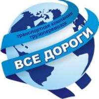 ООО  Все Дороги